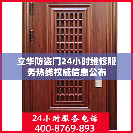 立华防盗门24小时维修服务热线权威信息公布