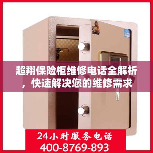 超翔保险柜维修电话全解析，快速解决您的维修需求