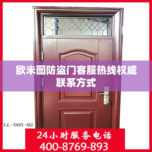 欧米图防盗门客服热线权威联系方式
