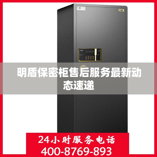明盾保密柜售后服务最新动态速递