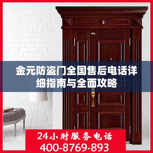 金元防盗门全国售后电话详细指南与全面攻略