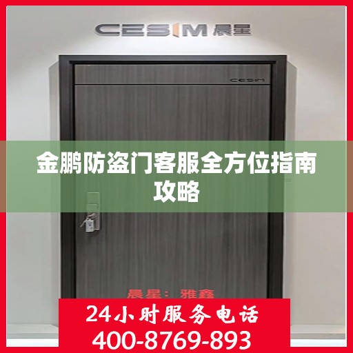 金鹏防盗门客服全方位指南攻略