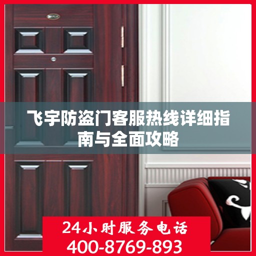 飞宇防盗门客服热线详细指南与全面攻略
