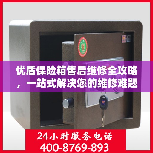 优盾保险箱售后维修全攻略，一站式解决您的维修难题