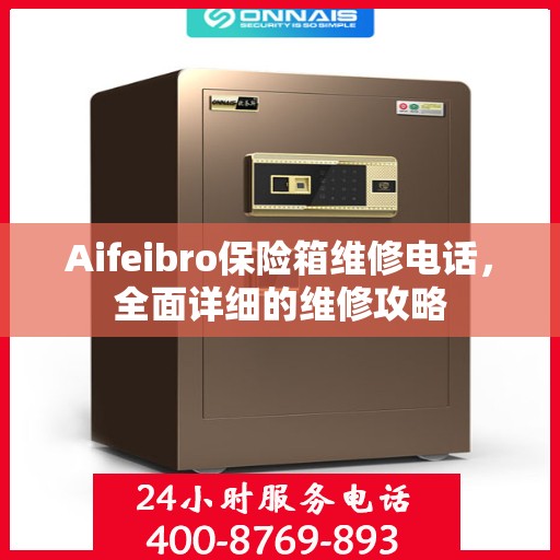 Aifeibro保险箱维修电话，全面详细的维修攻略