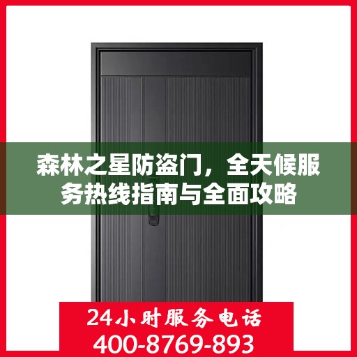 森林之星防盗门，全天候服务热线指南与全面攻略