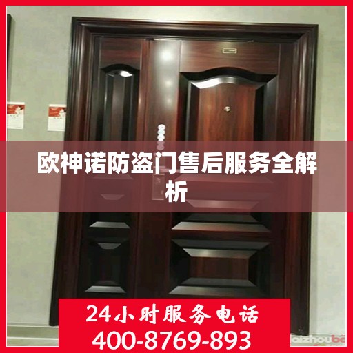 欧神诺防盗门售后服务全解析