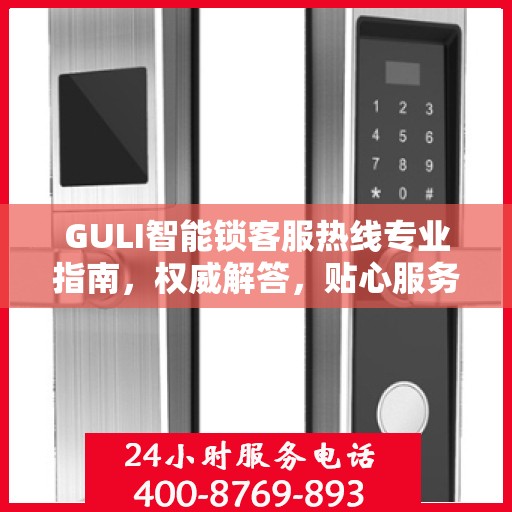 GULI智能锁客服热线专业指南，权威解答，贴心服务