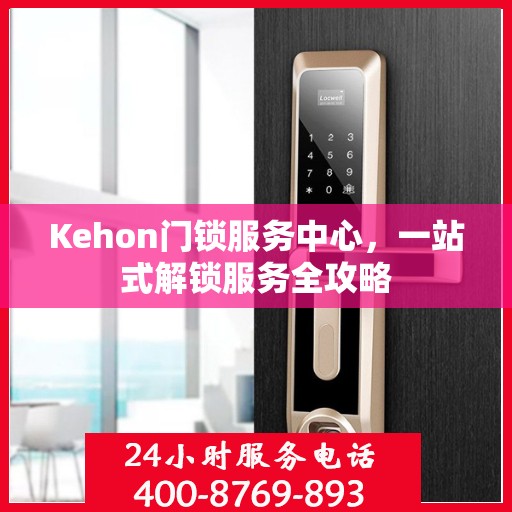 Kehon门锁服务中心，一站式解锁服务全攻略