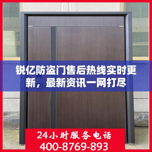 锐亿防盗门售后热线实时更新，最新资讯一网打尽