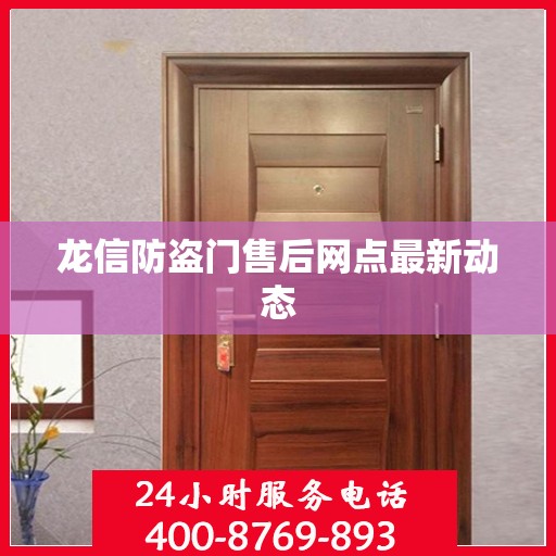 龙信防盗门售后网点最新动态