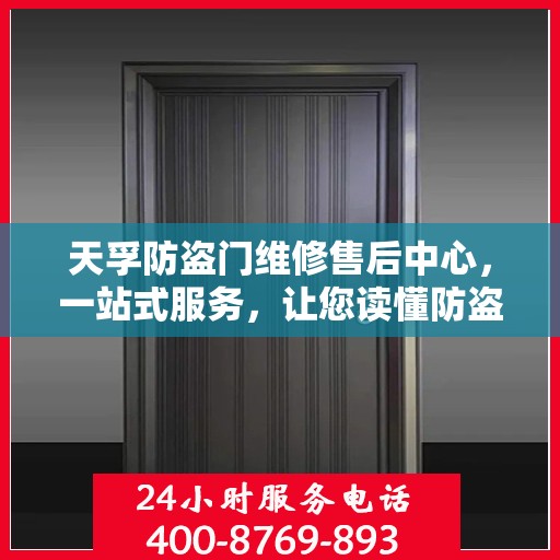 天孚防盗门维修售后中心，一站式服务，让您读懂防盗门维修全攻略