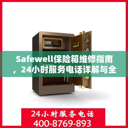 Safewell保险箱维修指南，24小时服务电话详解与全面攻略