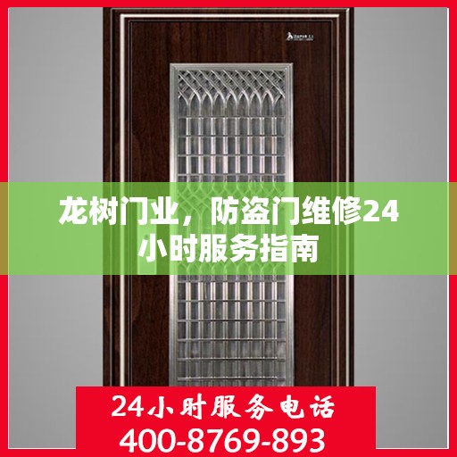 龙树门业，防盗门维修24小时服务指南