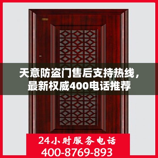 天意防盗门售后支持热线，最新权威400电话推荐