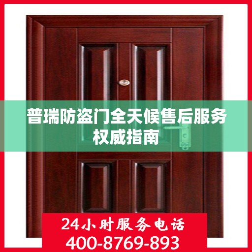 普瑞防盗门全天候售后服务权威指南
