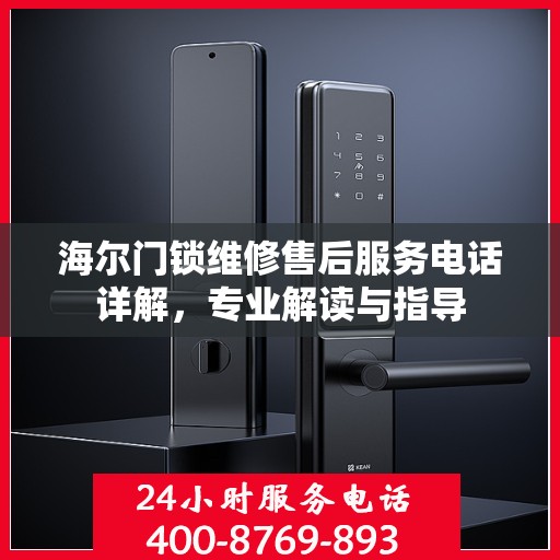 海尔门锁维修售后服务电话详解，专业解读与指导