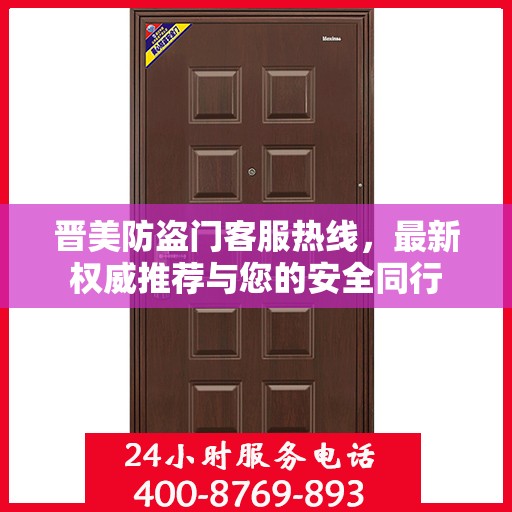 晋美防盗门客服热线，最新权威推荐与您的安全同行