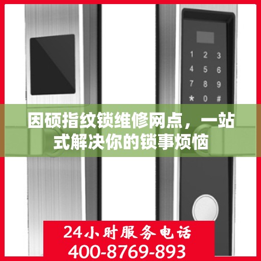 因硕指纹锁维修网点，一站式解决你的锁事烦恼