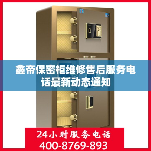 鑫帝保密柜维修售后服务电话最新动态通知