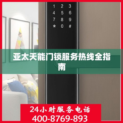亚太天能门锁服务热线全指南