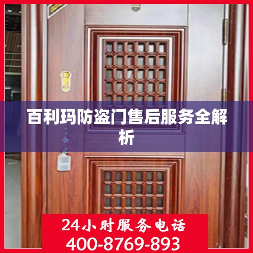 百利玛防盗门售后服务全解析