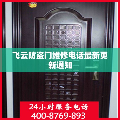 飞云防盗门维修电话最新更新通知
