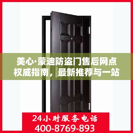 美心·蒙迪防盗门售后网点权威指南，最新推荐与一站式服务