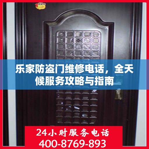 乐家防盗门维修电话，全天候服务攻略与指南