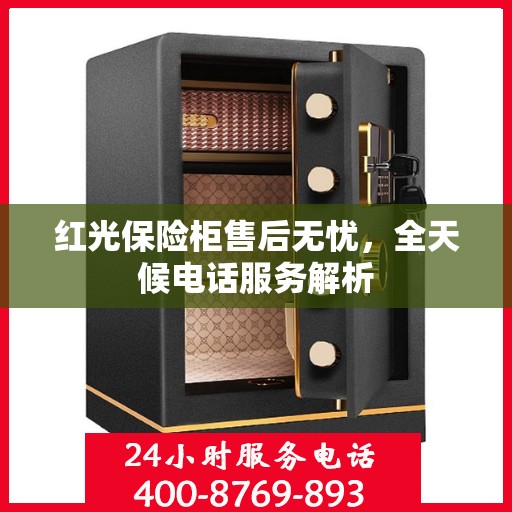 红光保险柜售后无忧，全天候电话服务解析