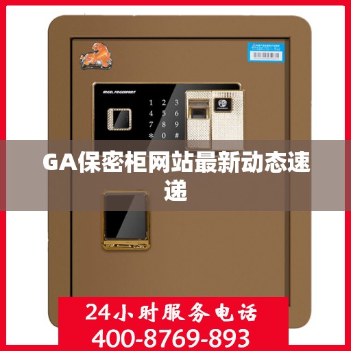 GA保密柜网站最新动态速递