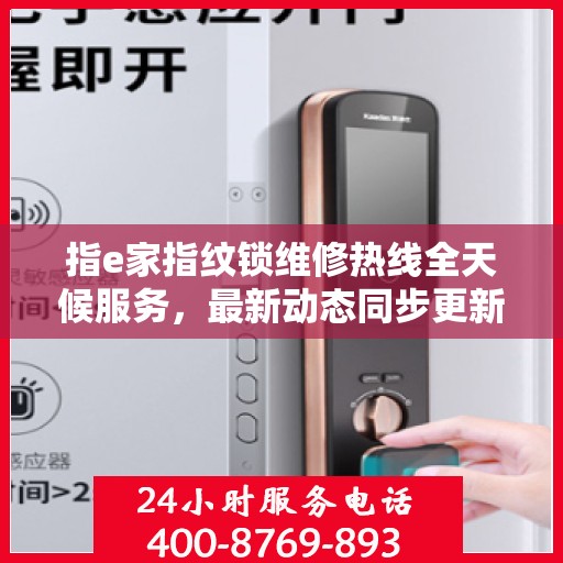 指e家指纹锁维修热线全天候服务，最新动态同步更新