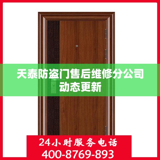 天泰防盗门售后维修分公司动态更新