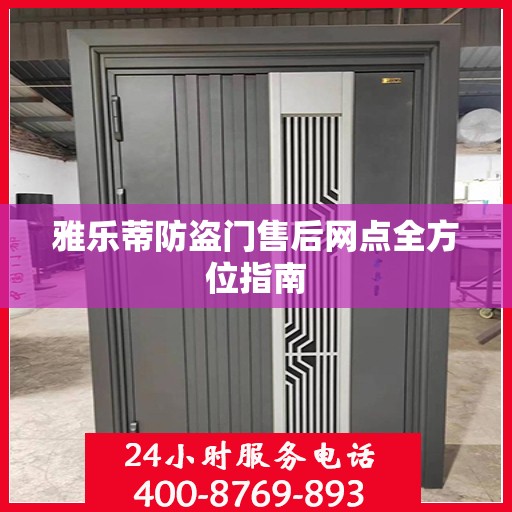 雅乐蒂防盗门售后网点全方位指南