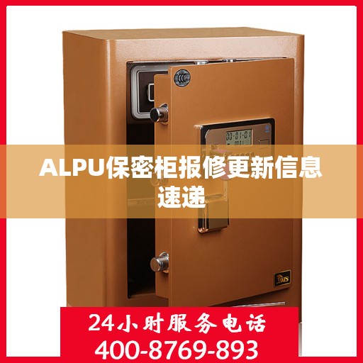 ALPU保密柜报修更新信息速递