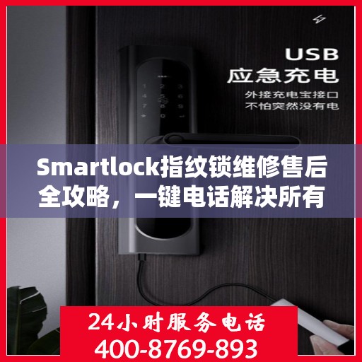 Smartlock指纹锁维修售后全攻略，一键电话解决所有问题