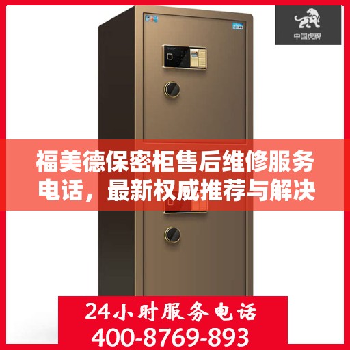 福美德保密柜售后维修服务电话，最新权威推荐与解决方案