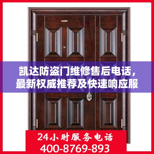 凯达防盗门维修售后电话，最新权威推荐及快速响应服务