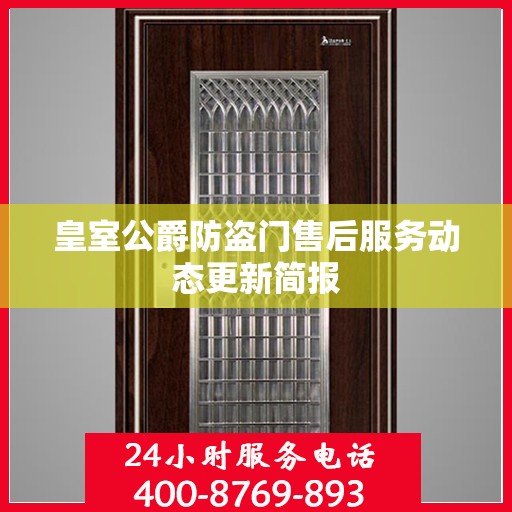 皇室公爵防盗门售后服务动态更新简报