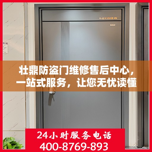 壮鼎防盗门维修售后中心，一站式服务，让您无忧读懂！