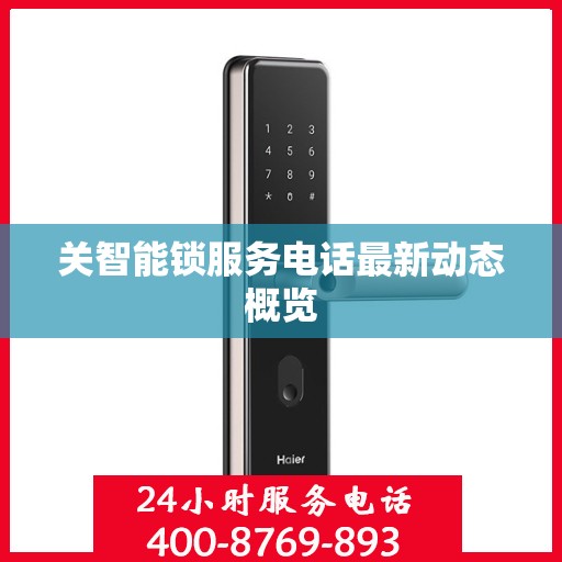 关智能锁服务电话最新动态概览