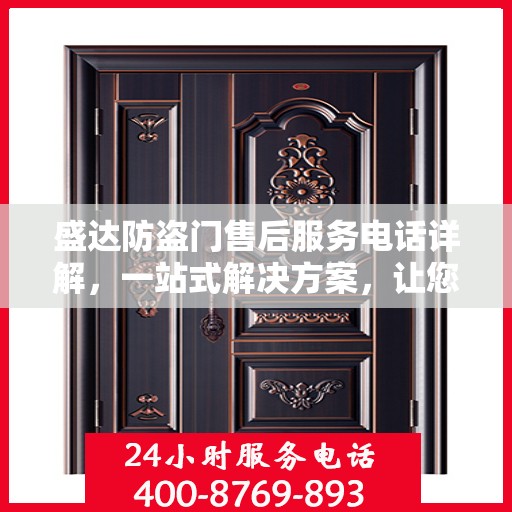 盛达防盗门售后服务电话详解，一站式解决方案，让您轻松无忧！