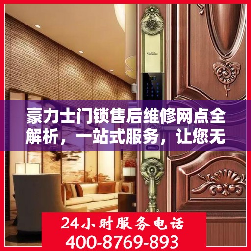 豪力士门锁售后维修网点全解析，一站式服务，让您无忧！