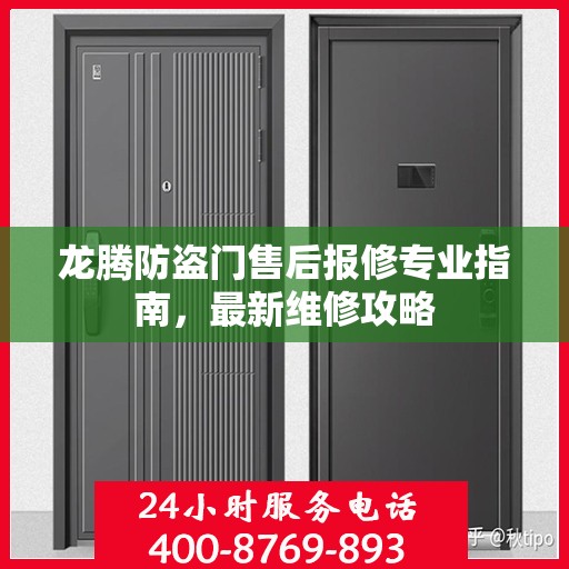 龙腾防盗门售后报修专业指南，最新维修攻略