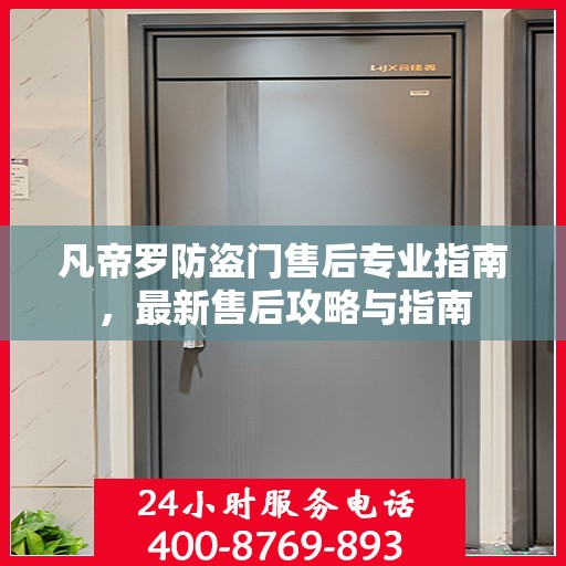 凡帝罗防盗门售后专业指南，最新售后攻略与指南