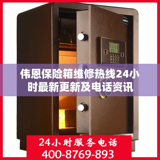 伟恩保险箱维修热线24小时最新更新及电话资讯
