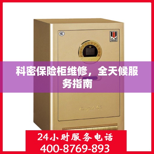 科密保险柜维修，全天候服务指南