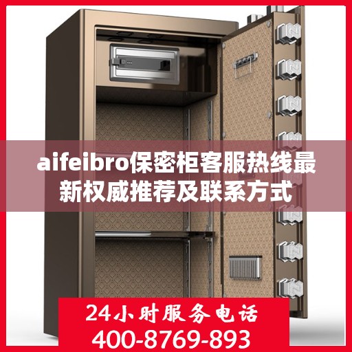 aifeibro保密柜客服热线最新权威推荐及联系方式