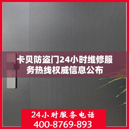 卡贝防盗门24小时维修服务热线权威信息公布