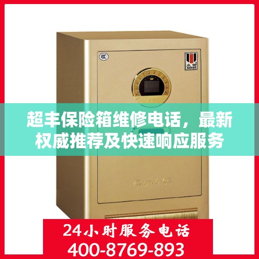 超丰保险箱维修电话，最新权威推荐及快速响应服务